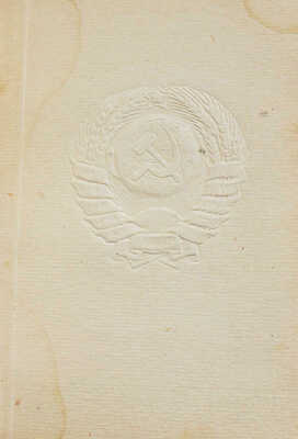 Конституция (основной закон) Союза Советских Социалистических Республик / Худож. Н. Ильин. [М.], [1937].